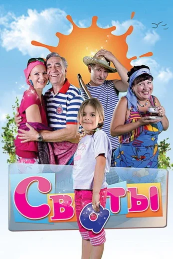 Постер: Сваты 2 сезон